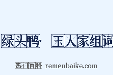 绿头鸭·玉人家组词是什么意思的图片